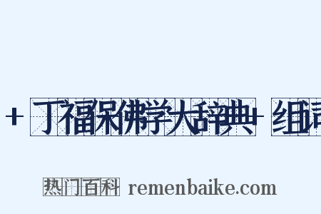 +丁福保佛学大辞典+组词是什么意思的图片